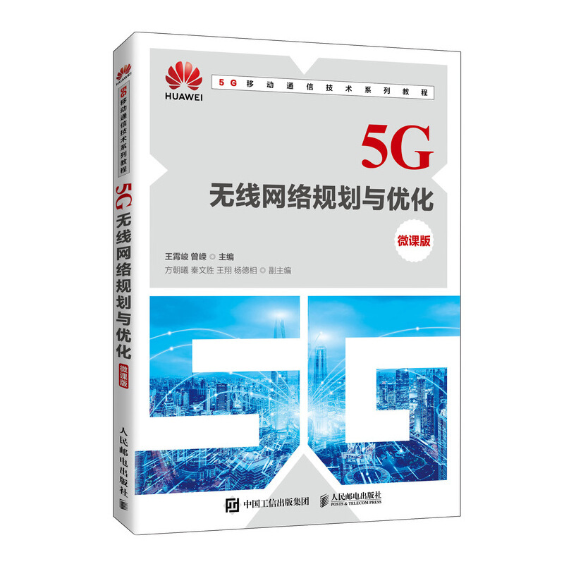 5G无线网络规划与优化(微课版)/王霄峻 曾嵘