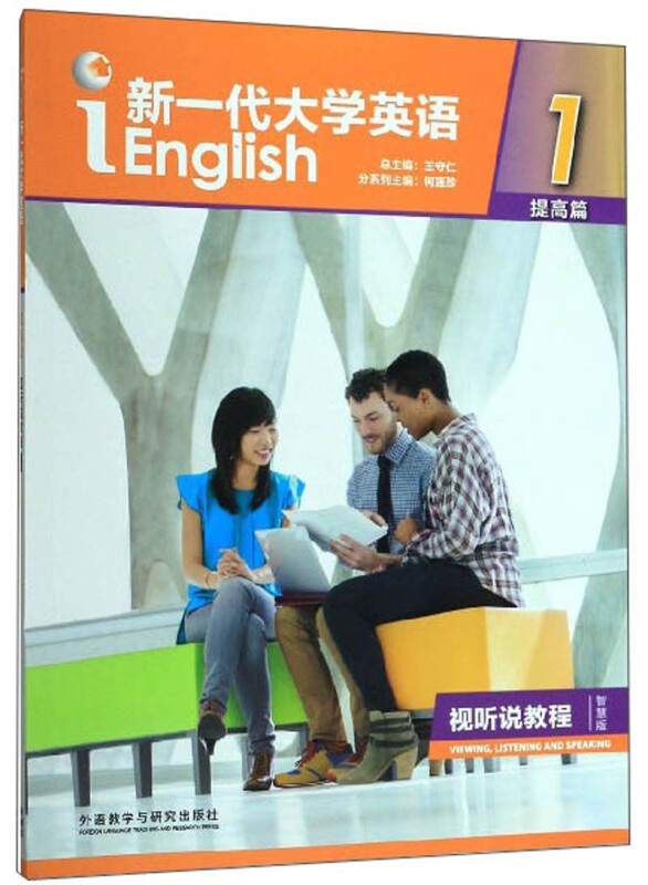 新一代大学英语视听说教程1(提高篇)
