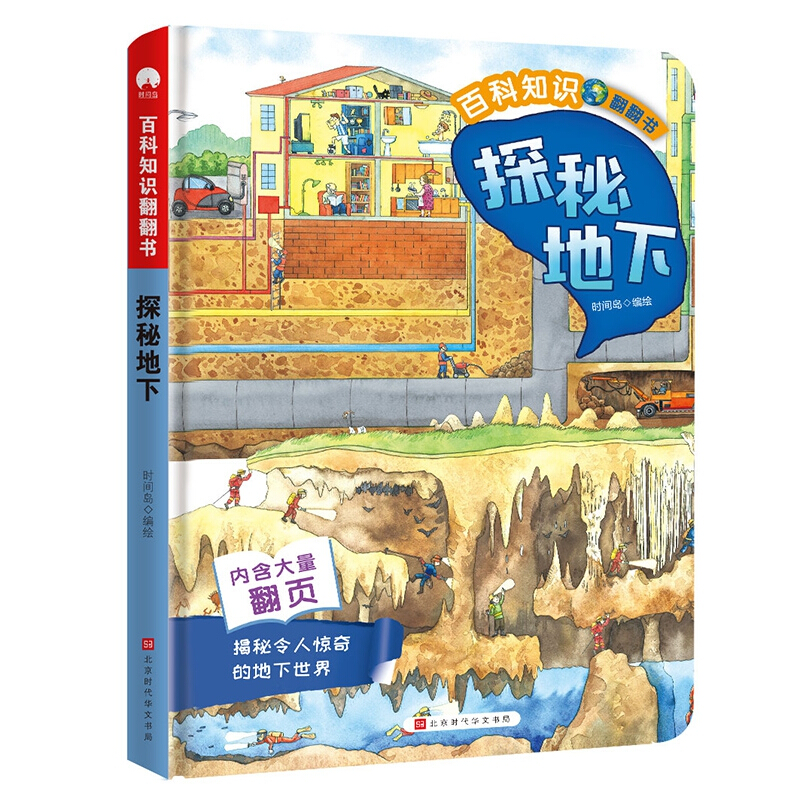 百科知识翻翻书 探秘地下(精装绘本)