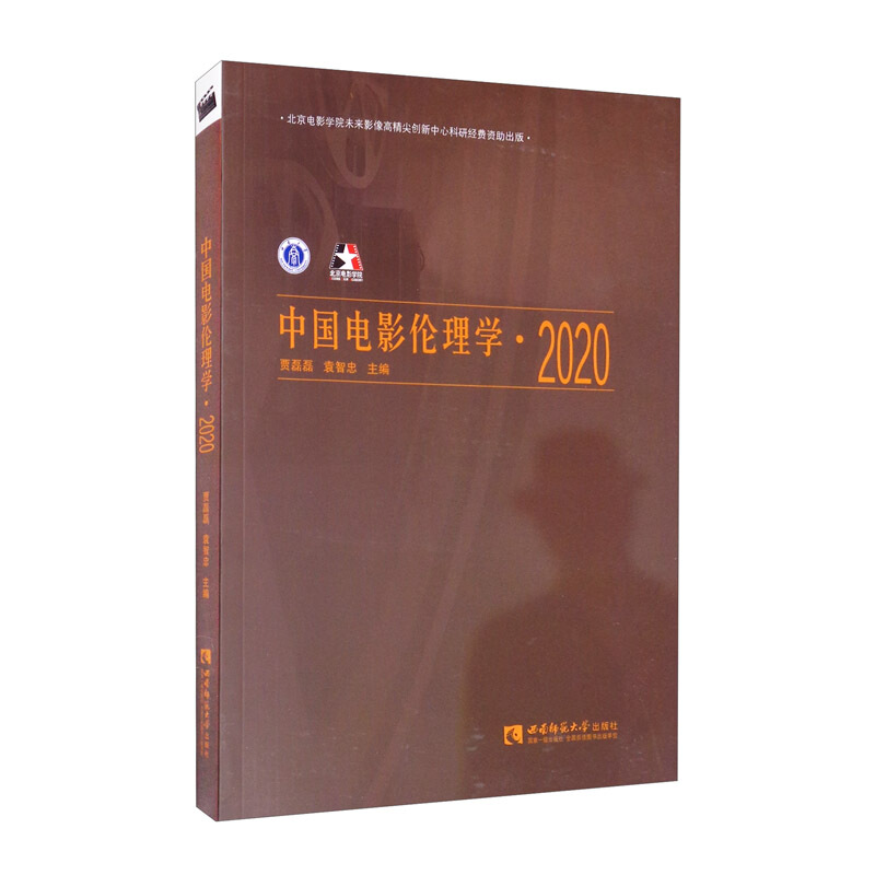 中国电影伦理学2020
