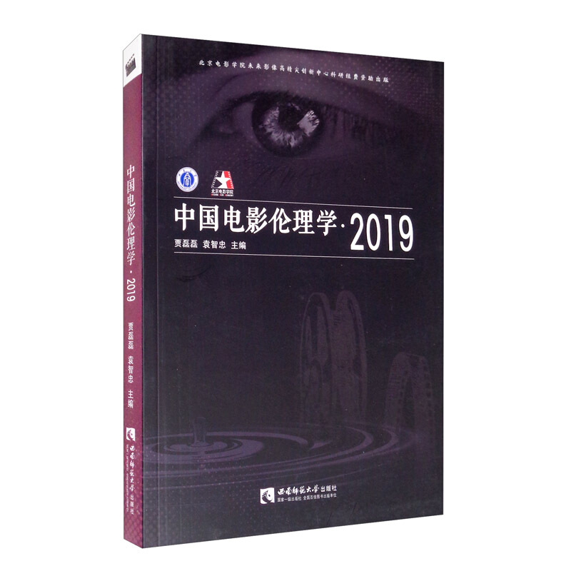 中国电影伦理学2019