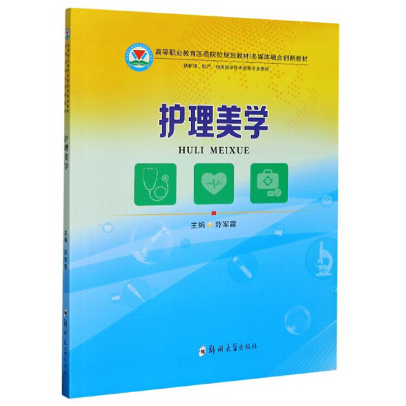 高等教育医药院校规划教材多媒体融合创新教材护理美学/薛军霞