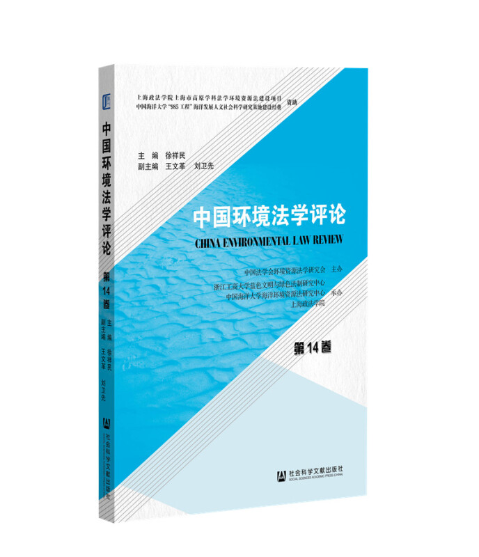 中国环境法学评论(第14卷)