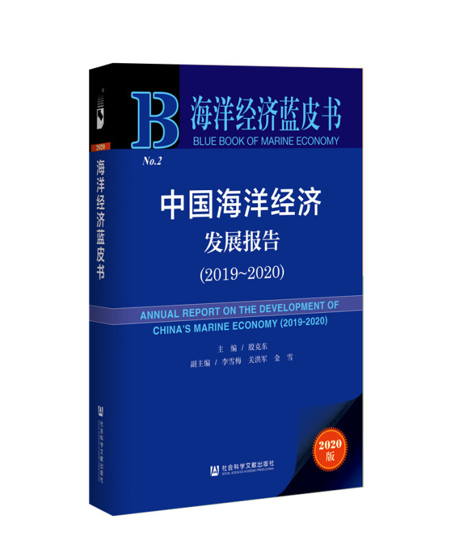 海洋经济蓝皮书中国海洋经济发展报告(2019~2020)