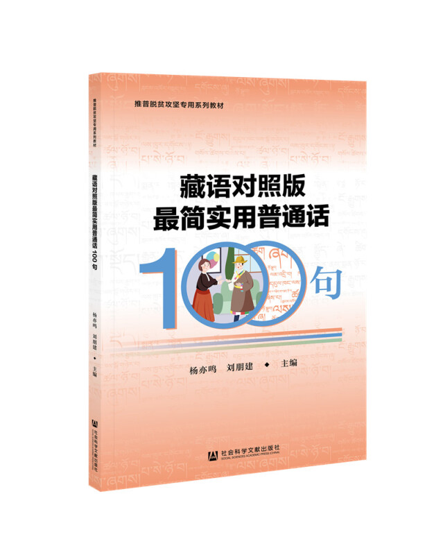 藏语对照版最简实用普通话100句