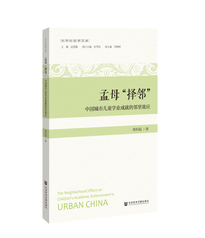 光华社会学文库孟母“择邻”:中国城市儿童学业成就的邻里效应