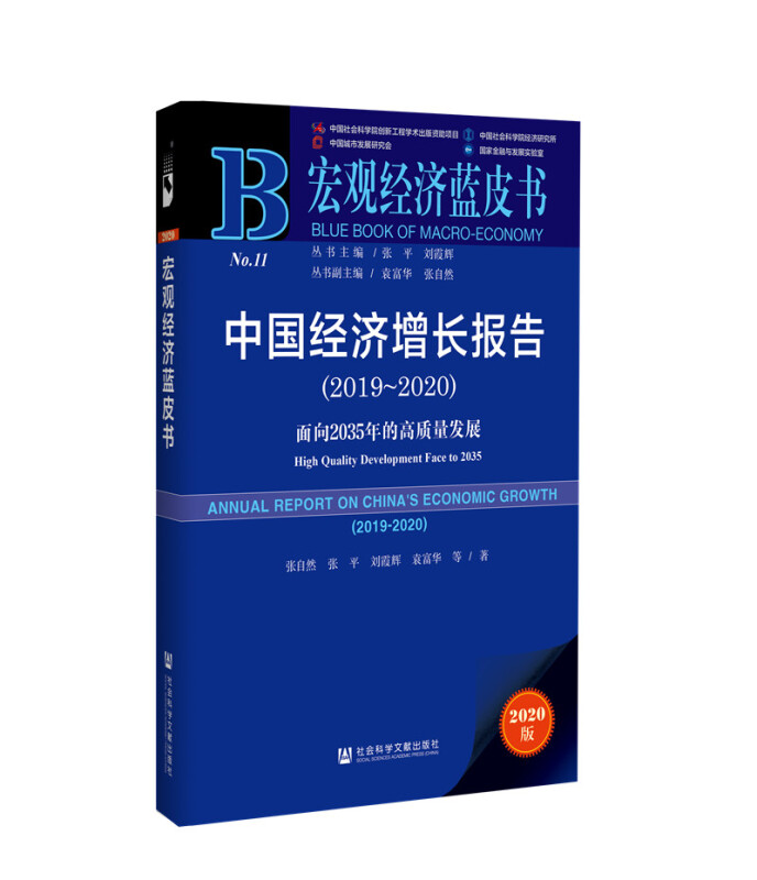 宏观经济蓝皮书中国经济增长报告(2019~2020)