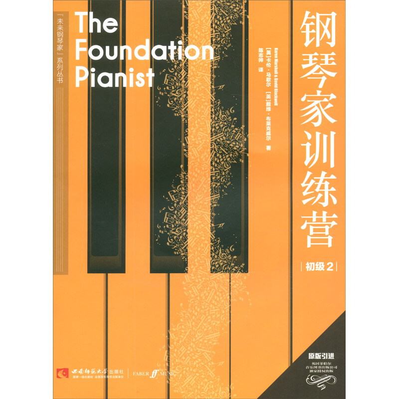 “未来钢琴家”系列丛书钢琴家训练营(初级2)