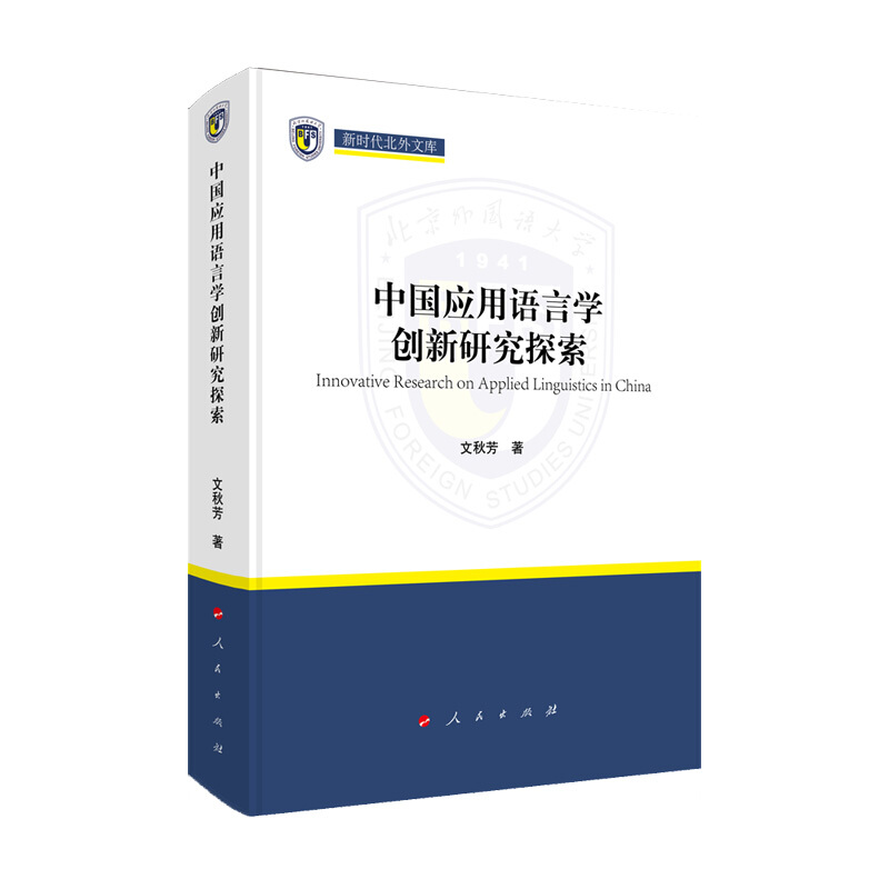 中国应用语言学创新研究探索(新时代北外文库)