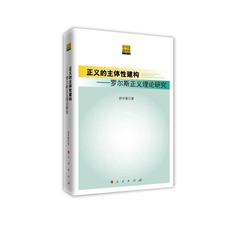 正义的主体性建构:罗尔斯正义理论研究