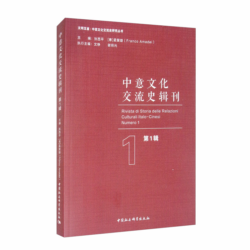 中意文化交流史辑刊