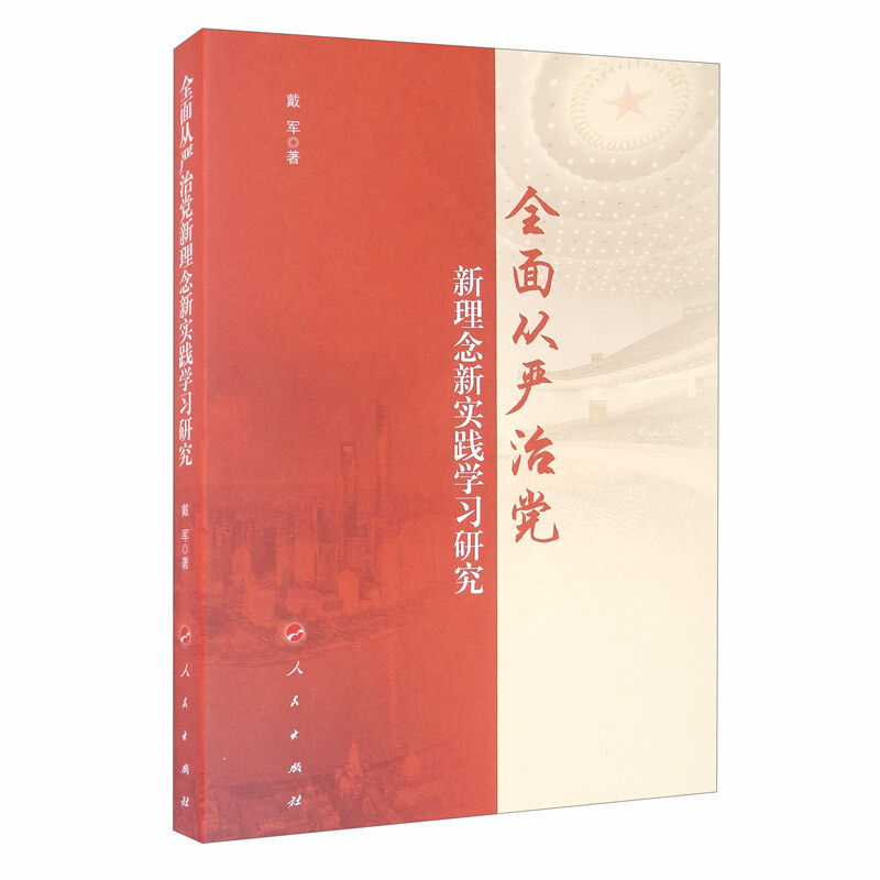 全面从严治党新理念新实践学习研究