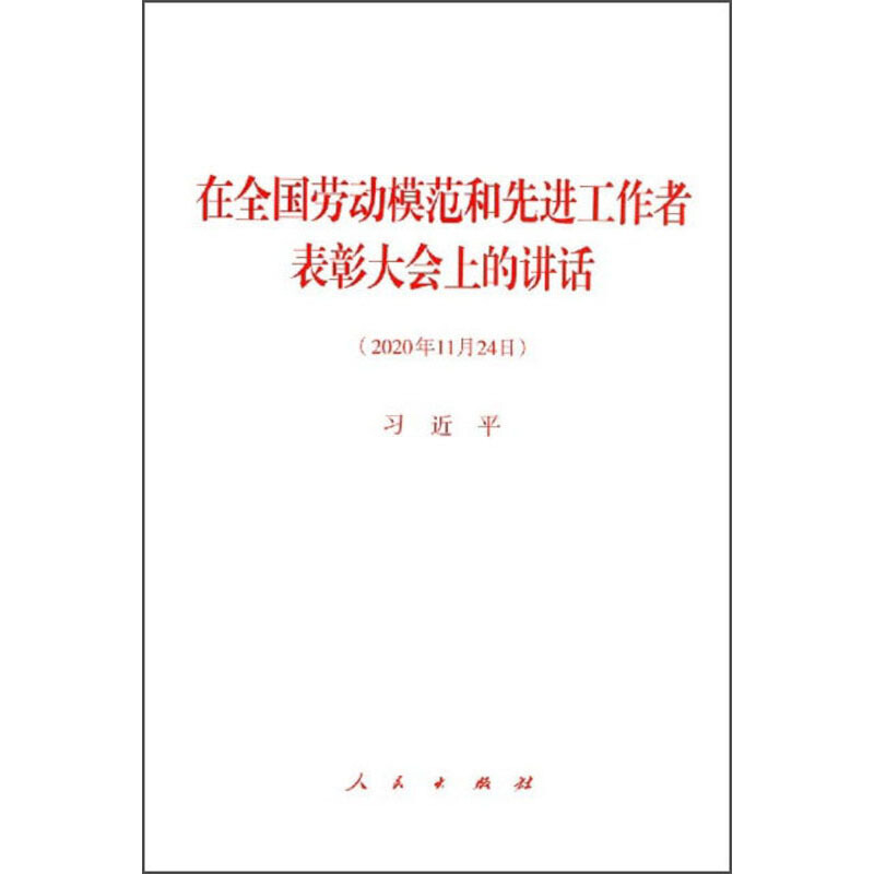 在全国劳动模范和先进工作者表彰大会上的讲话(2020年11月24日)