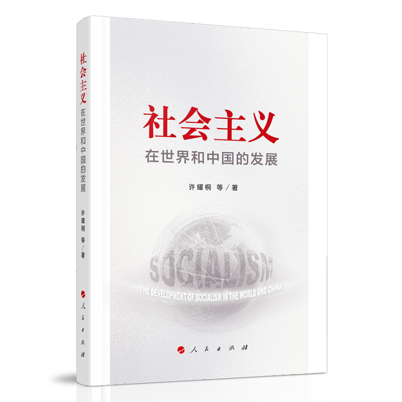 社会主义在世界和中国的发展