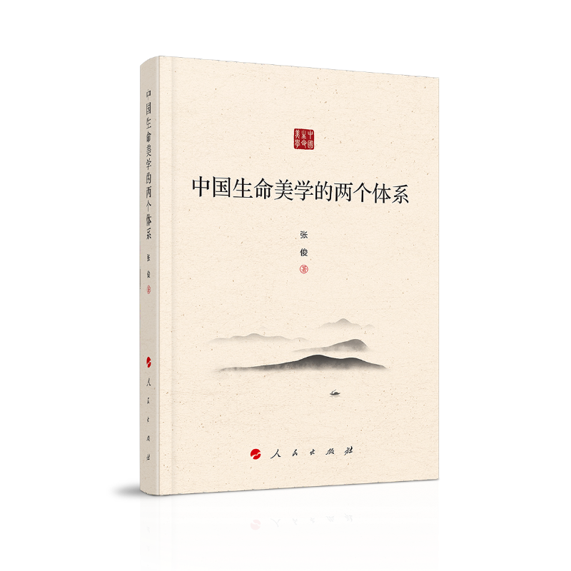 中国生命美学的两个体系(精)
