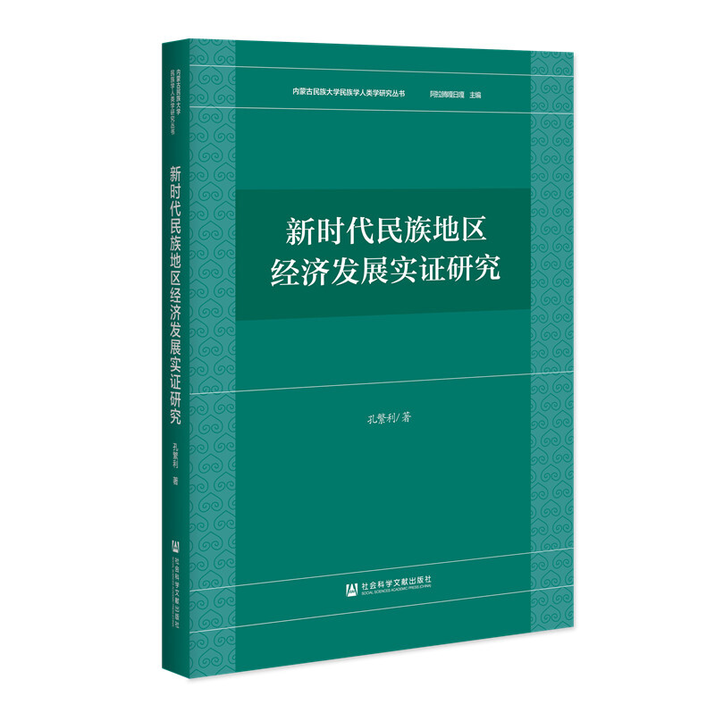 内蒙古民族大学民族学人类学研究丛书新时代民族地区经济发展实证研究/内蒙古民族大学民族学人类学研究丛书