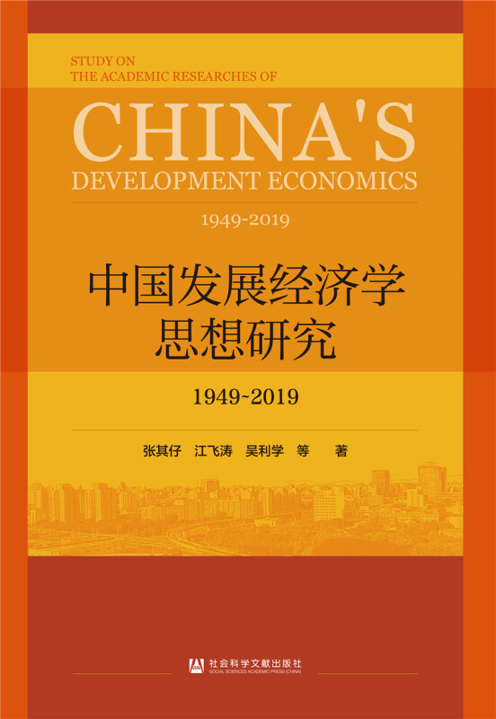 中国发展经济学思想研究(1949-2019)