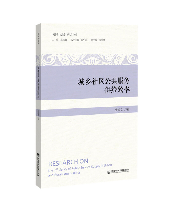 光华社会学文库城乡社区公共服务供给效率/光华社会学文库