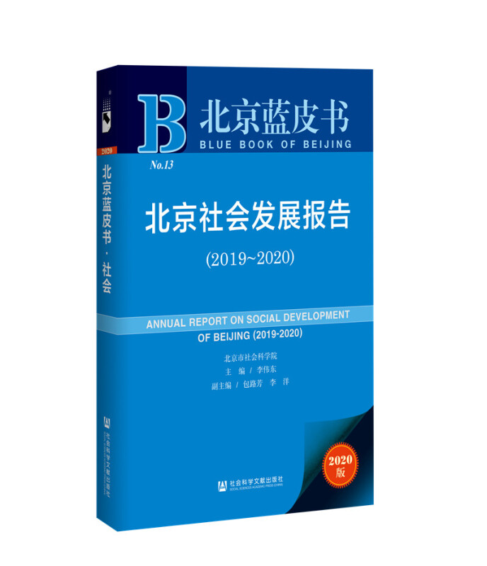 北京蓝皮书北京社会发展报告(2020版2019-2020)/北京蓝皮书