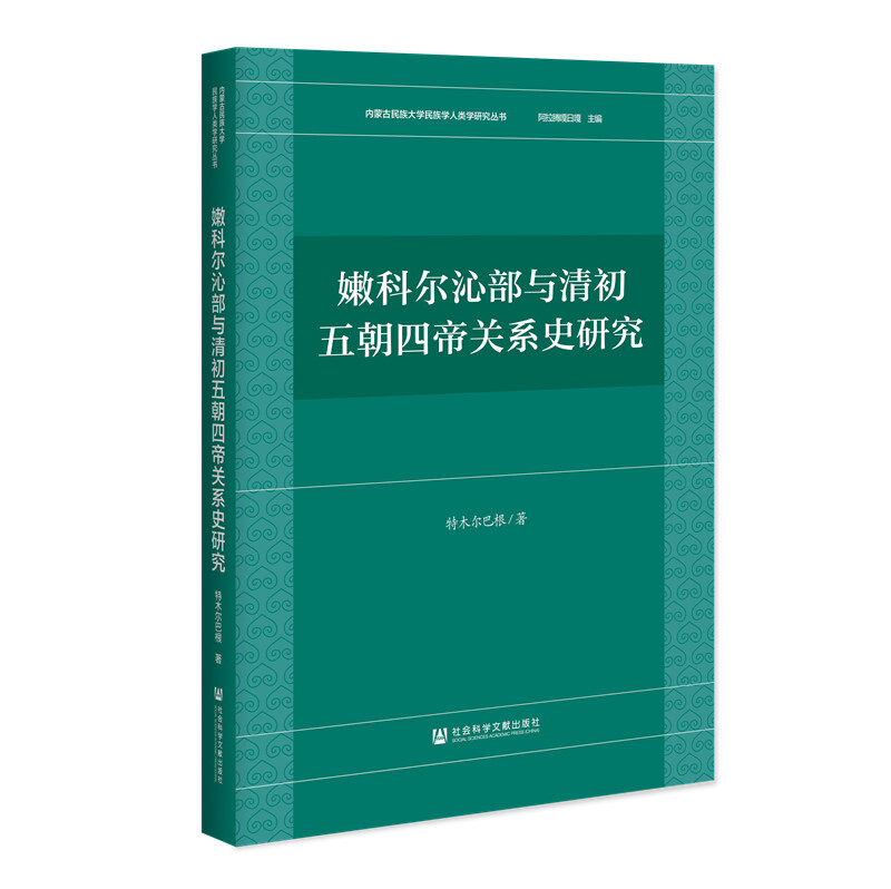 内蒙古民族大学民族学人类学研究丛书嫩科尔沁部与清初五朝四帝关系史研究/内蒙古民族大学民族学人类学研究丛书