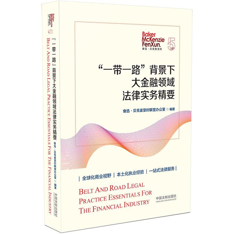 一带一路背景下大金融领域法律实务精要