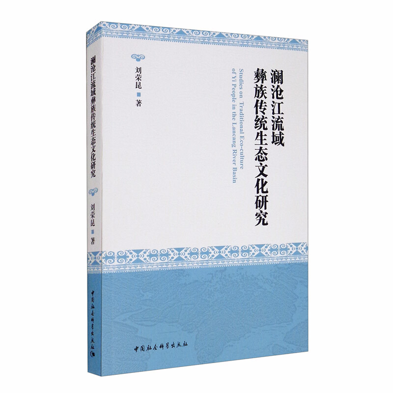 澜沧江流域彝族传统生态文化研究