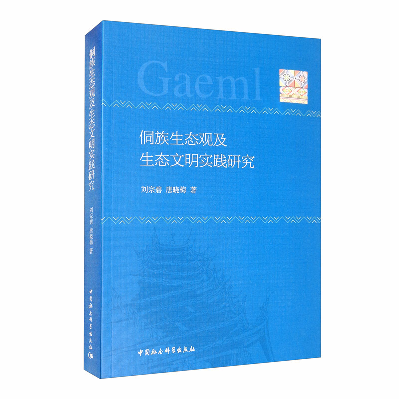 侗族生态观及生态文明实践研究