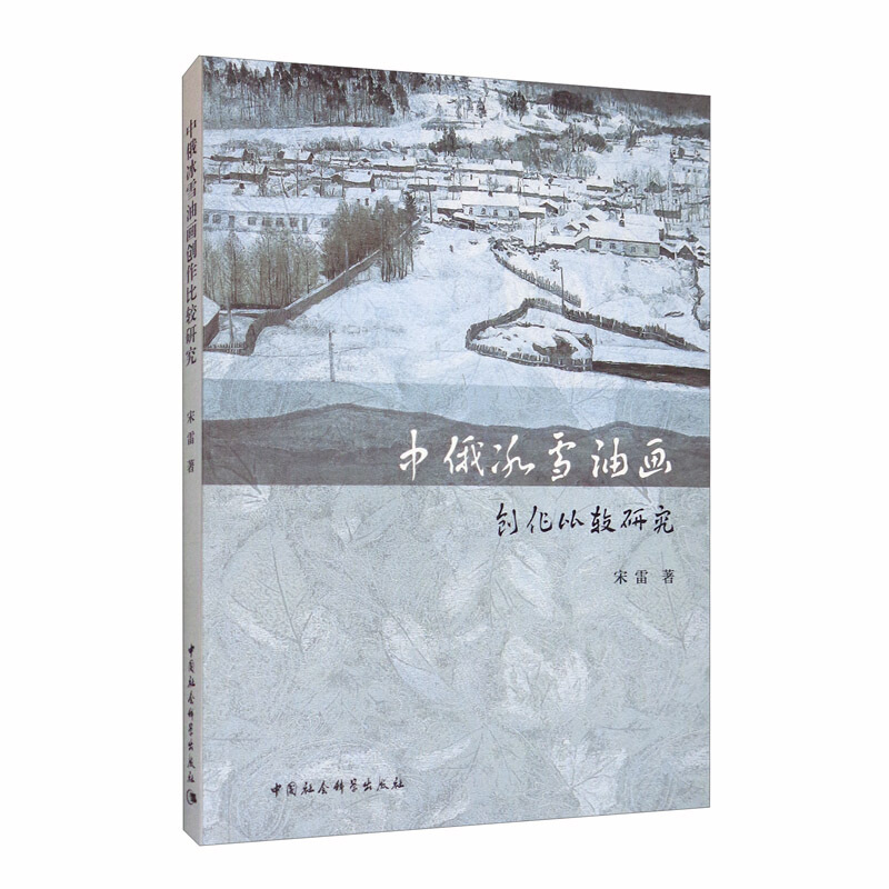 中俄冰雪油画创作比较研究