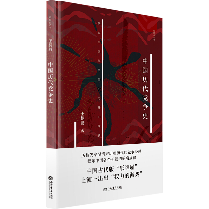 新原点丛书中国历代党争史