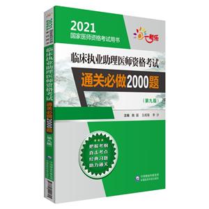 2021ҽʦʸ2021ٴִҵҽʦʸͨر2000(9)/ҽʦʸ