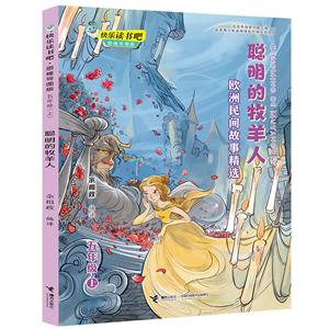 快樂讀書吧.思維導圖版:聰明的牧羊人——歐洲民間故事精選(五年級.上)