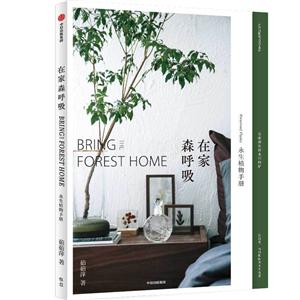 在家森呼吸:永生植物手冊