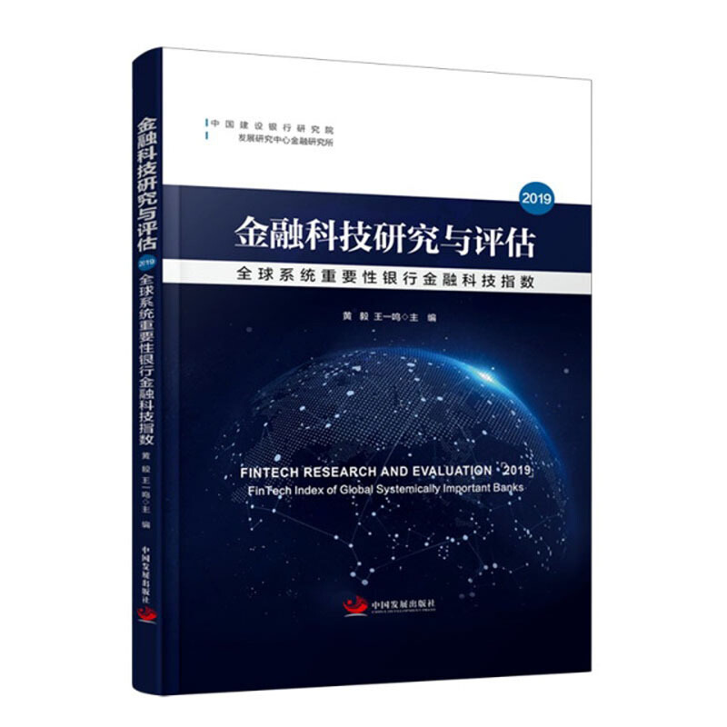 金融科技研究与评估2019:全球系统重要性银行金融科技指数