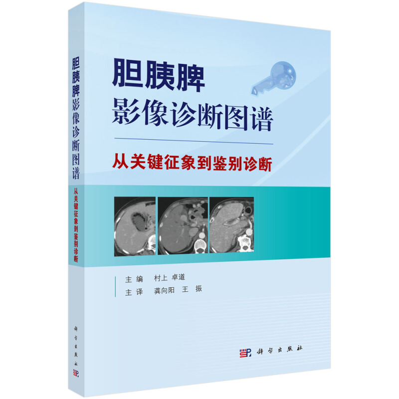 胆胰脾影像诊断图谱:从关键征象到鉴别诊断