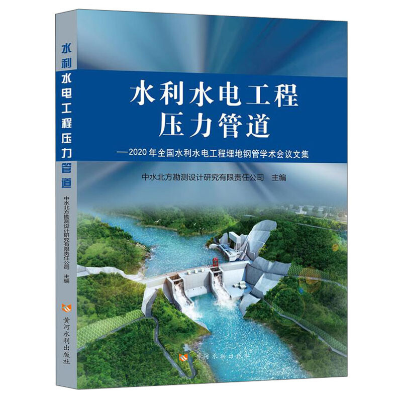 水利水电工程压力管道