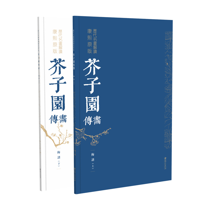 历代名画解读康熙原版:芥子园画传.梅谱(上.下册)