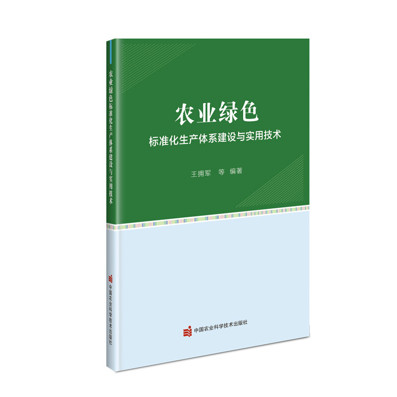 农业绿色标准化生产体系建设与实用技术