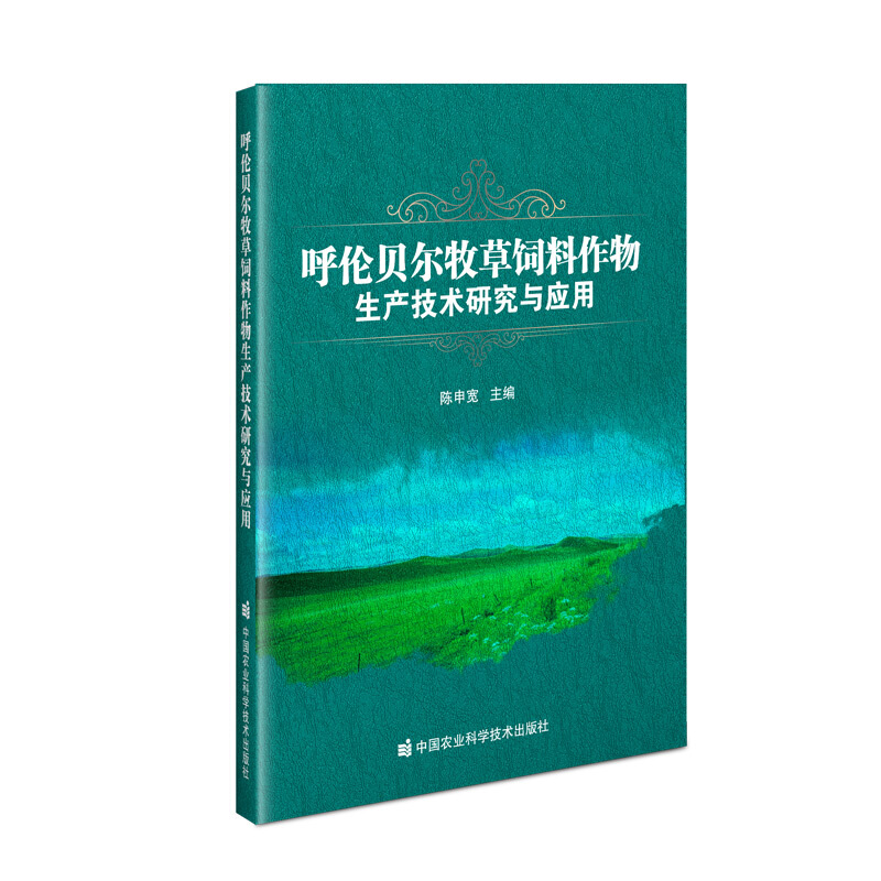 呼伦贝尔牧草饲料作物生产技术研究与应用