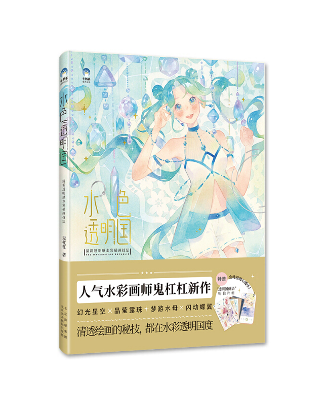 水色透明国:清新透明感水彩插画技法