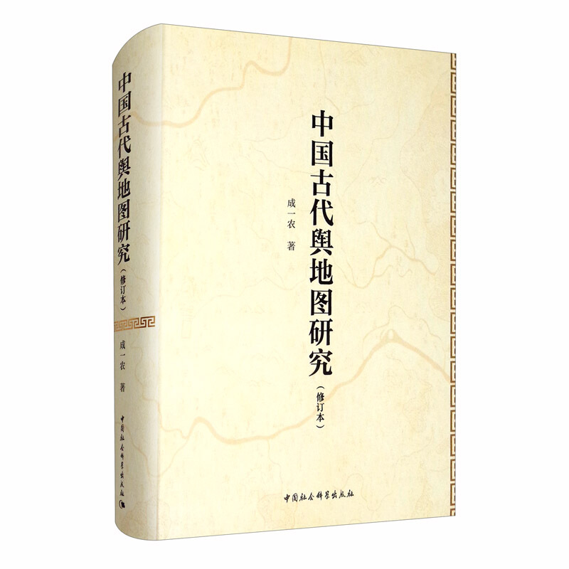 中国古代舆地图研究