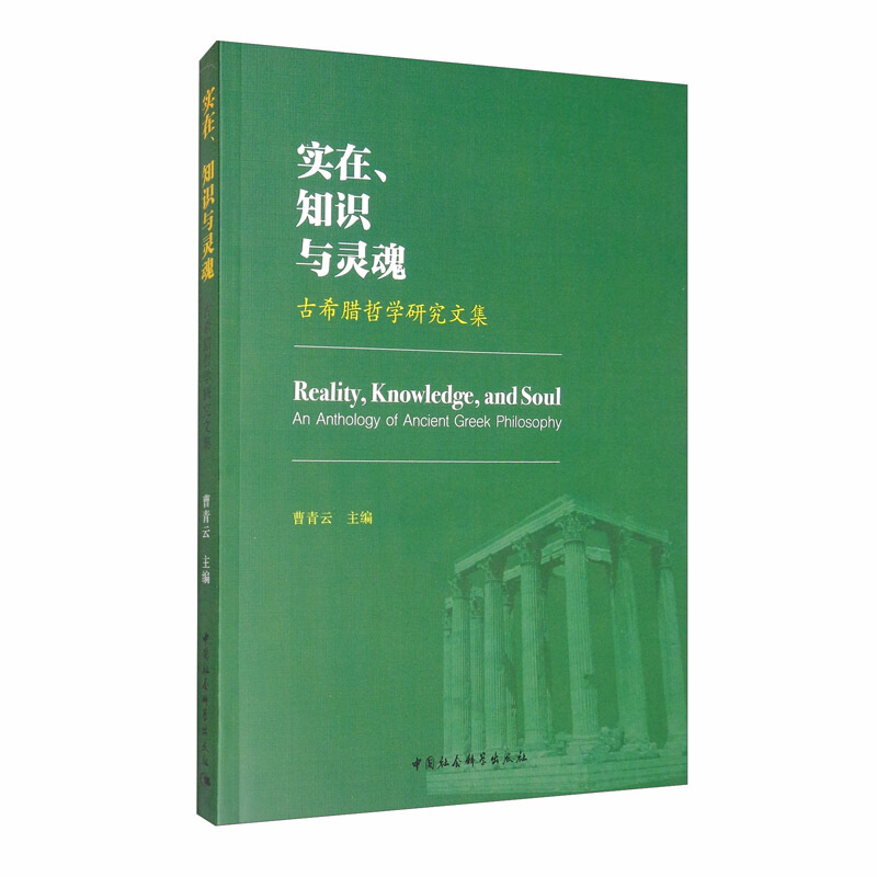 实在、知识与灵魂:古希腊哲学研究文集:an anthology of ancient greek philosophy