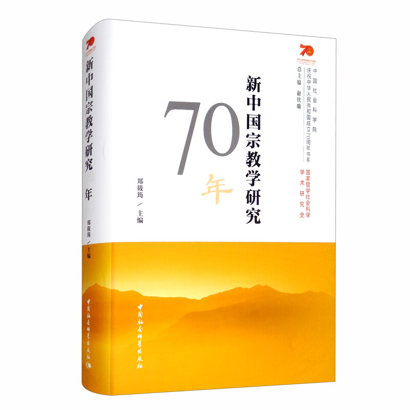新中国宗教学研究70年
