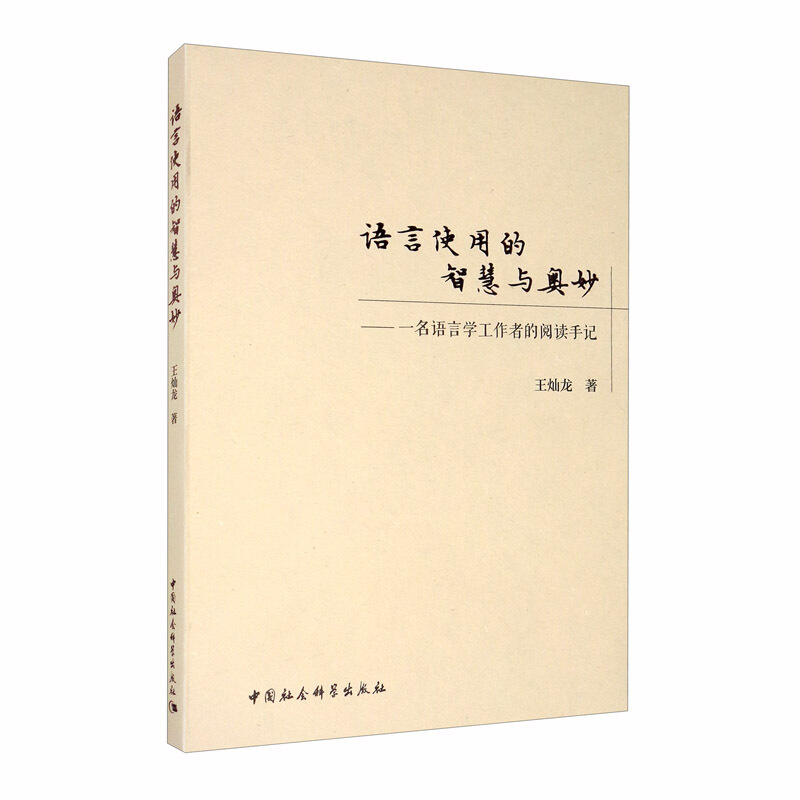 语言使用的智慧与奥妙--一名语言学工作者的阅读手记