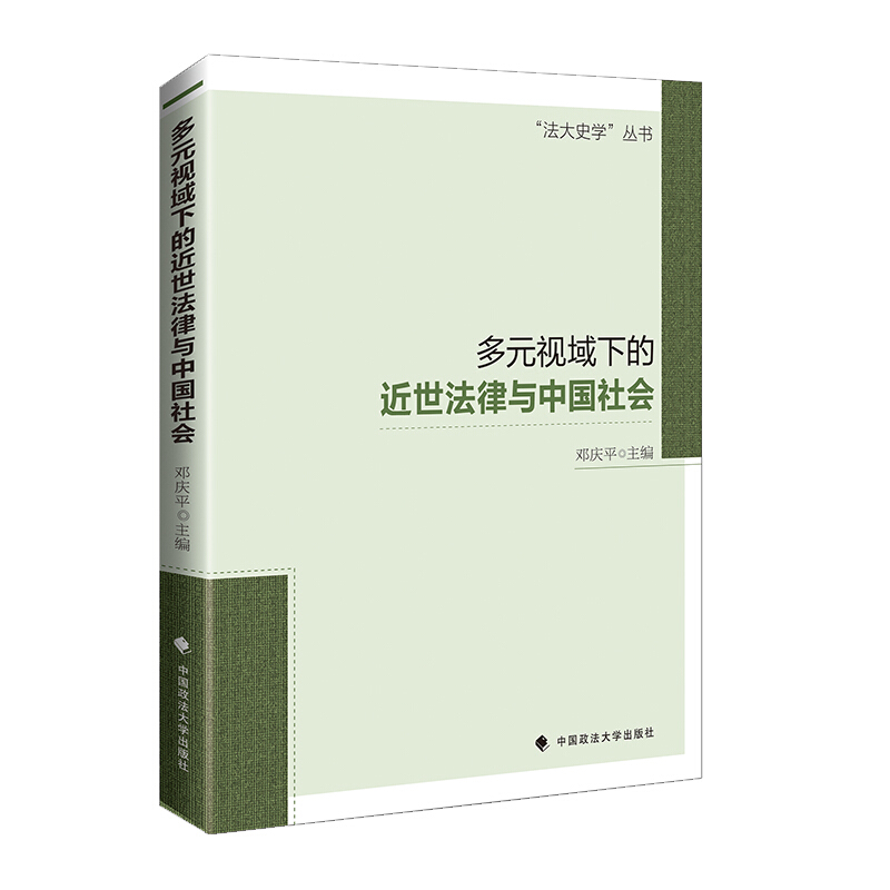 多元视域下的近世法律与中国社会