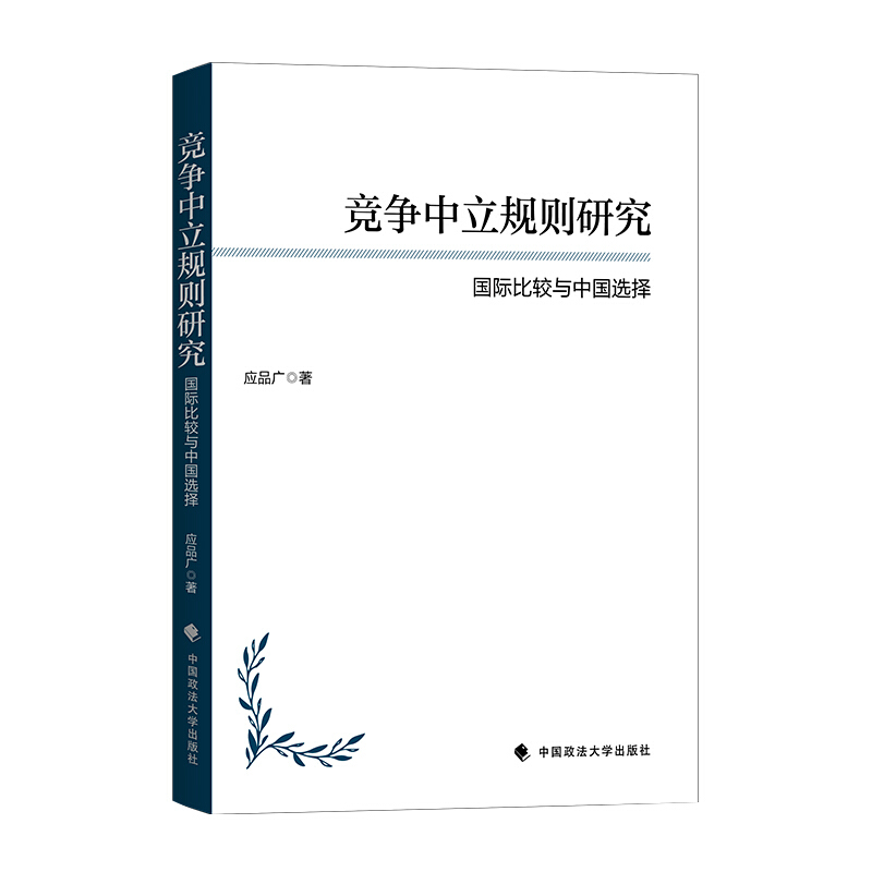 竞争中立规则研究:国际比较与中国选择