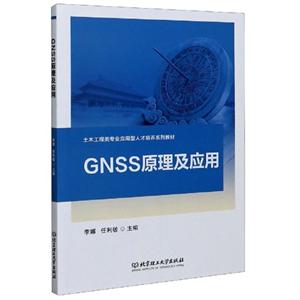 GNSS原理及應用