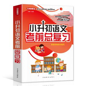 小升初語文考前總復(fù)習(xí)