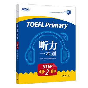 ¶ TOEFL Primary Step 2 һͨ