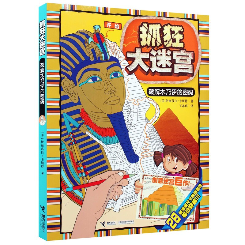 破解木乃伊的密码-抓狂大迷宫