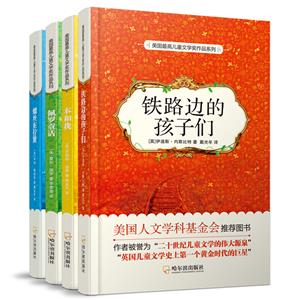 美国最高儿童文学奖作品系列:本和我+螺丝在拧紧+铁路边的孩子们+佩罗童话（套装全4册）